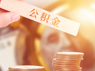 广州配偶买房,自己的公积金可以提取吗（如果配偶名下有房,公积金可以提取吗）