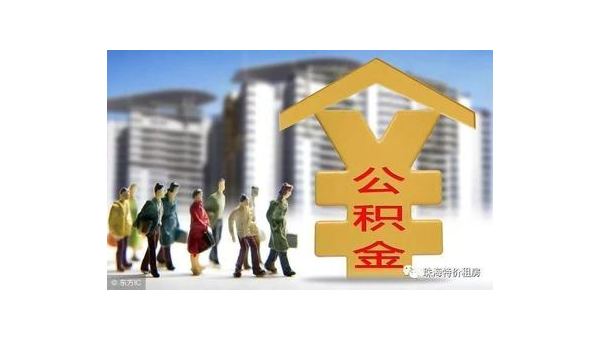 广州公积金网站（住房公积金网站）